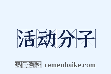 活动分子是什么意思的图片